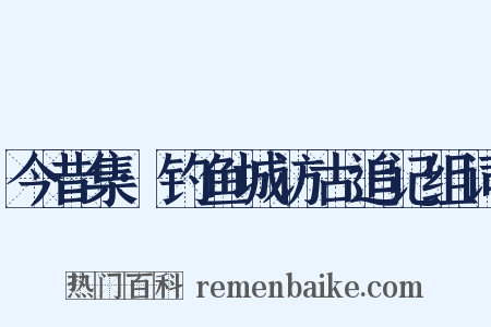 今昔集·钓鱼城访古追记组词是什么意思的图片